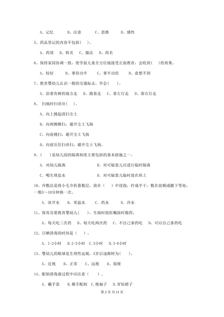 2024-2024年度幼儿园学前班保育员四级业务水平考试试题试卷(含答案)_第2页