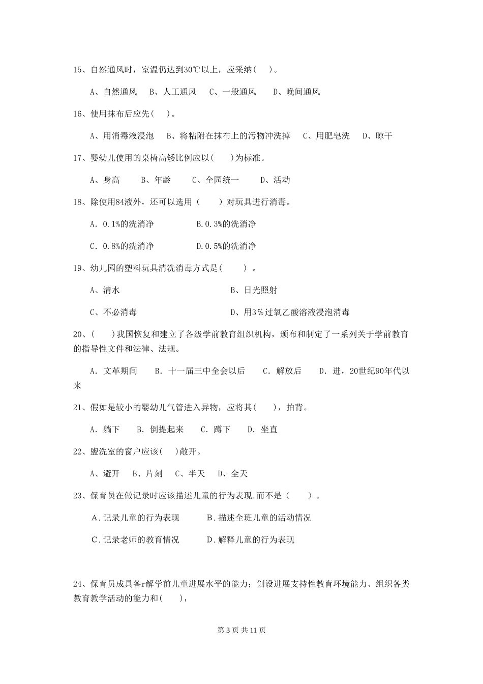 2024-2024年度幼儿园学前班保育员四级业务水平考试试题试卷(含答案)_第3页