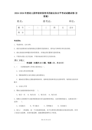 2024-2024年度幼儿园学前班保育员四级业务水平考试试题试卷(含答案)