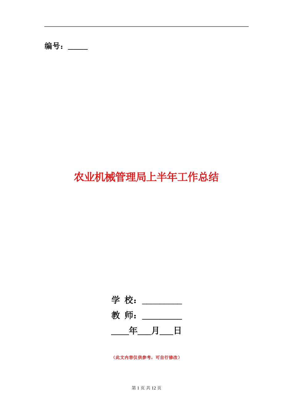 农业机械管理局上半年工作总结_第1页