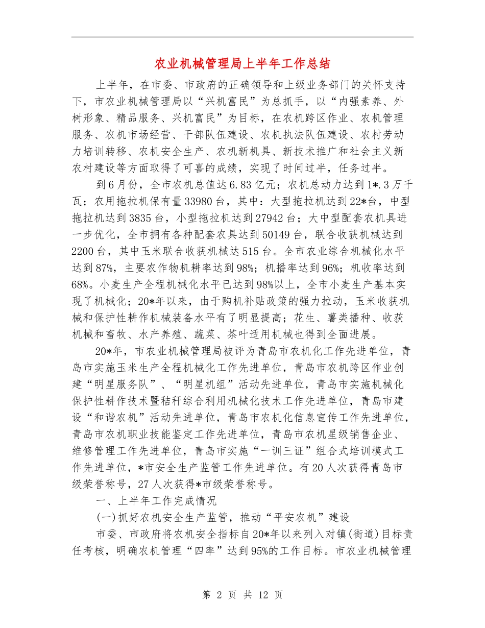 农业机械管理局上半年工作总结_第2页