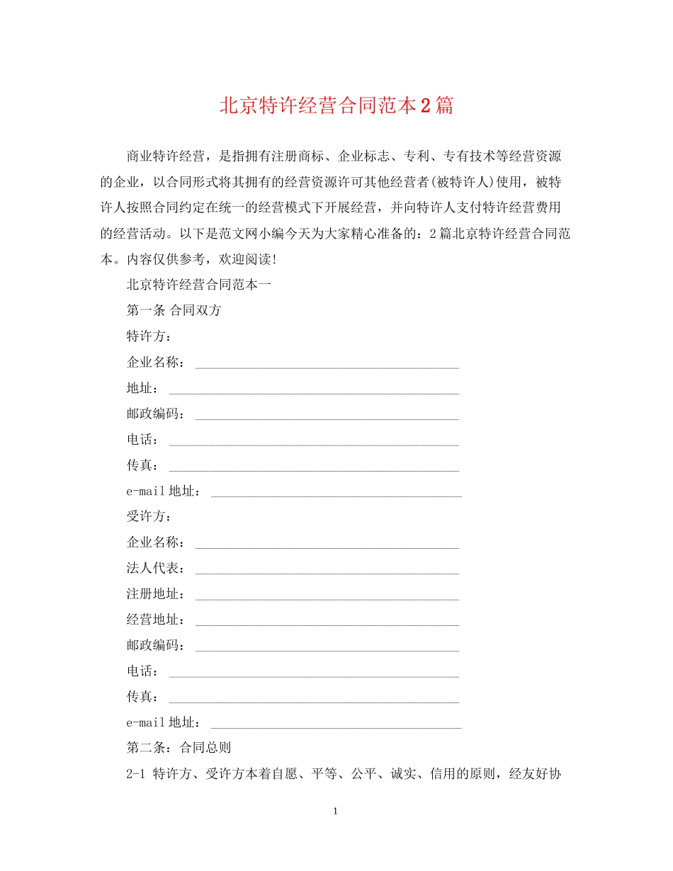 北京特许经营合同范本2篇_第1页