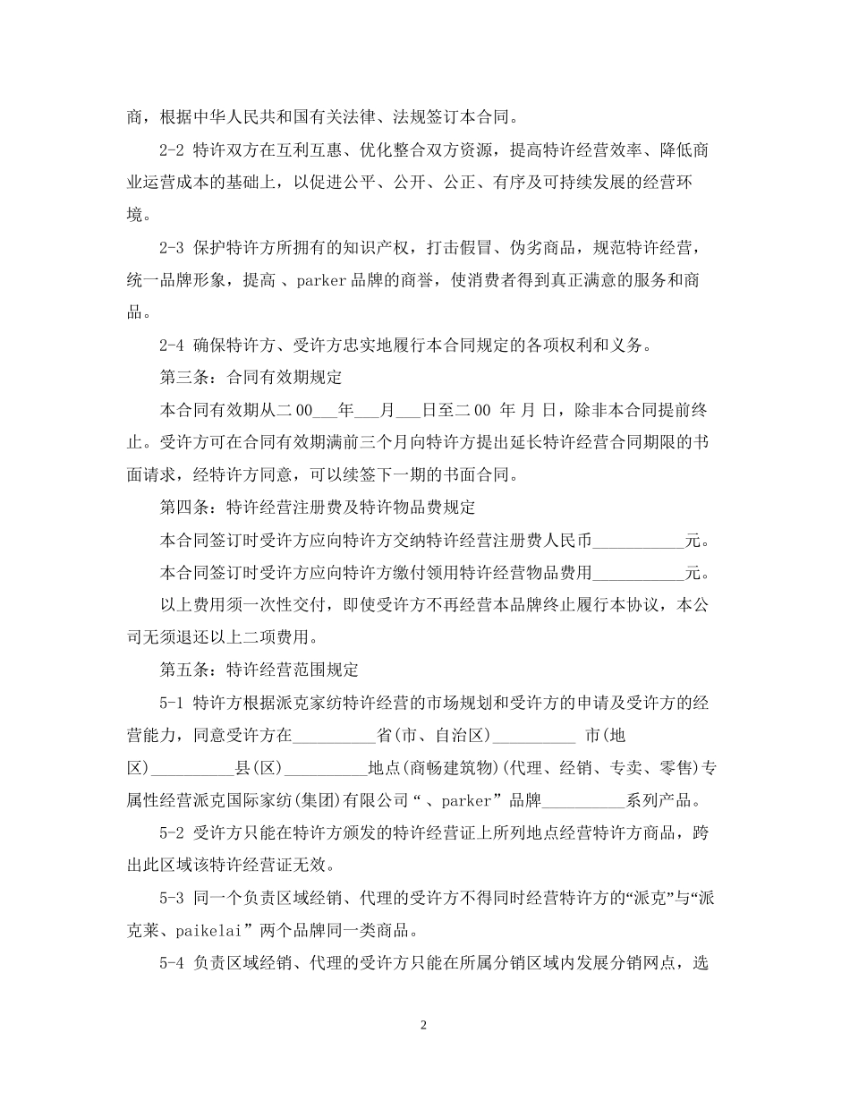 北京特许经营合同范本2篇_第2页
