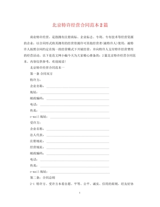 北京特许经营合同范本2篇