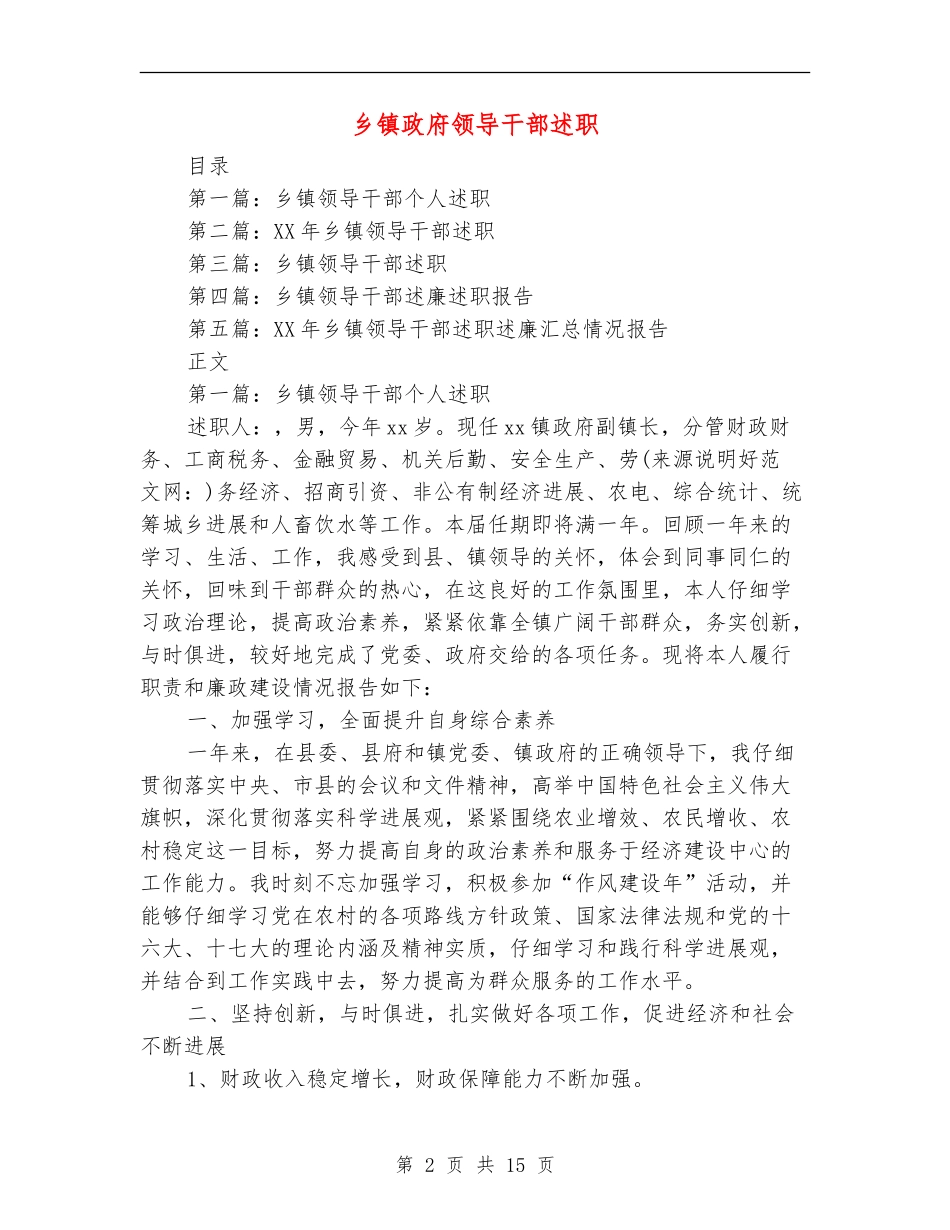 乡镇政府领导干部述职述廉报告_第2页