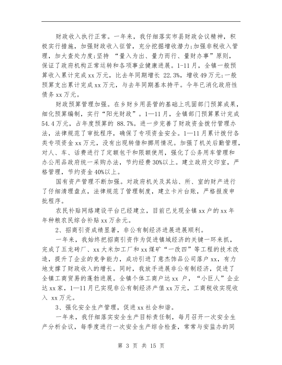 乡镇政府领导干部述职述廉报告_第3页