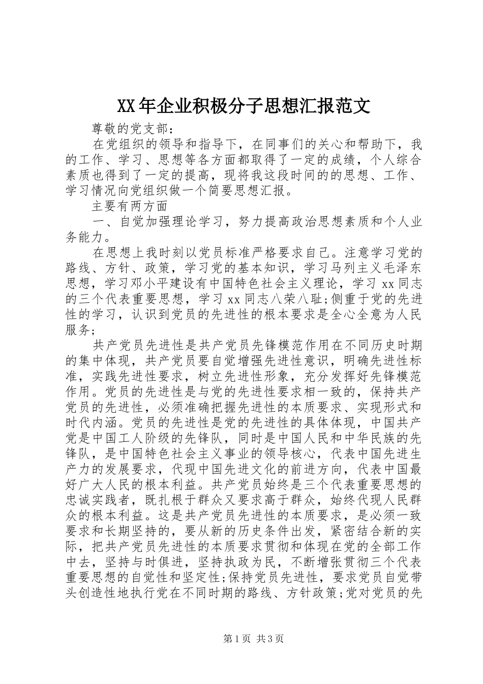 XX年企业积极分子思想汇报范文_第1页