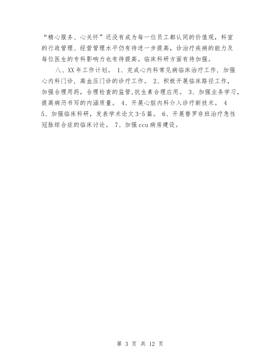 2024内科医师年度个人工作总结范文与2024内科医生个人工作总结范文汇编_第3页