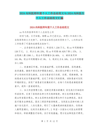 2024内科医师年度个人工作总结范文与2024内科医生个人工作总结范文汇编