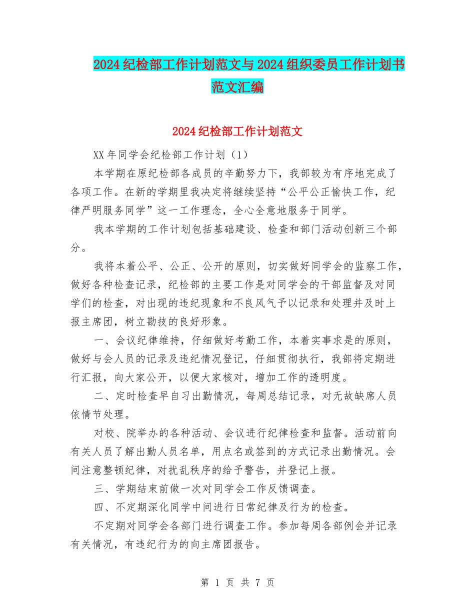 2024纪检部工作计划范文与2024组织委员工作计划书范文汇编_第1页