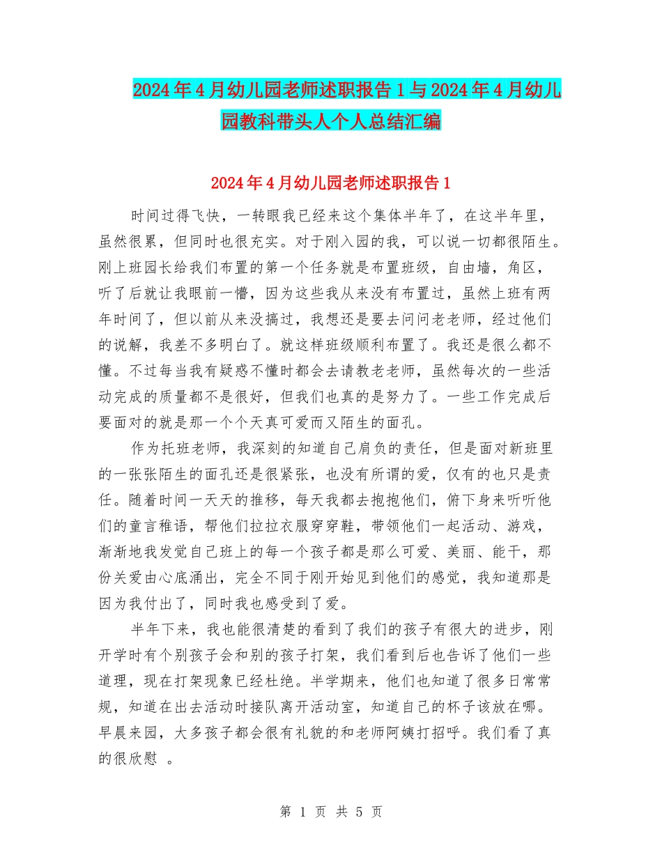 2024年4月幼儿园教师述职报告1与2024年4月幼儿园教科带头人个人总结汇编_第1页