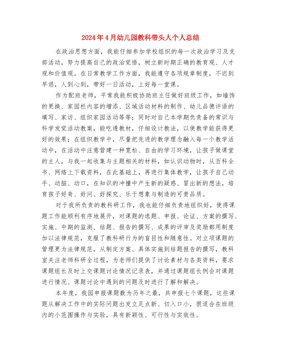 2024年4月幼儿园教师述职报告1与2024年4月幼儿园教科带头人个人总结汇编_第3页