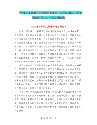 2024年4月幼儿园教师述职报告1与2024年4月幼儿园教科带头人个人总结汇编