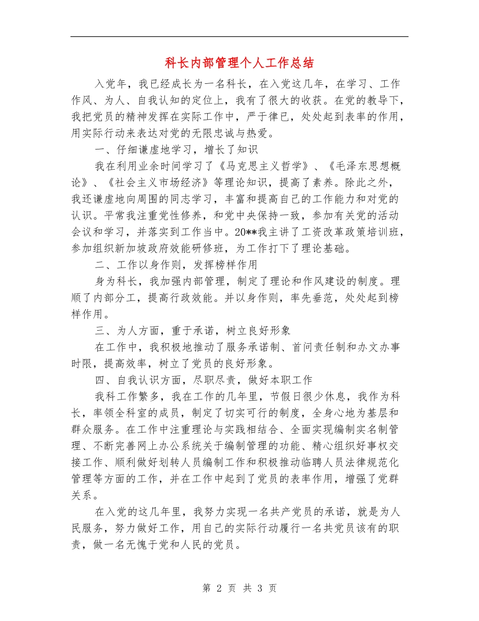科长内部管理个人工作总结_第2页