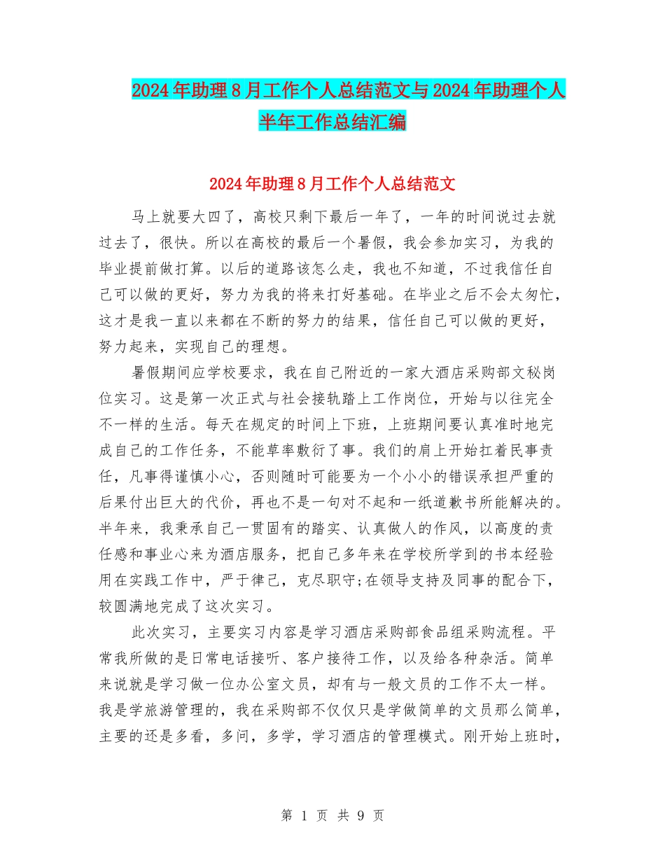 2024年助理8月工作个人总结范文与2024年助理个人半年工作总结汇编_第1页