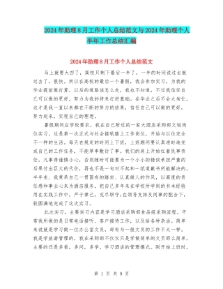 2024年助理8月工作个人总结范文与2024年助理个人半年工作总结汇编