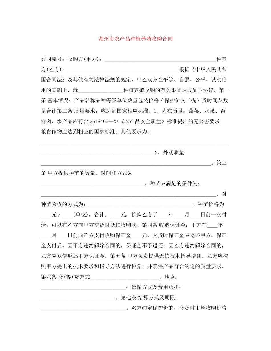 湖州市农产品种植养殖收购合同_第1页