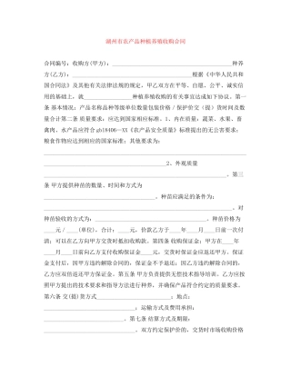 湖州市农产品种植养殖收购合同