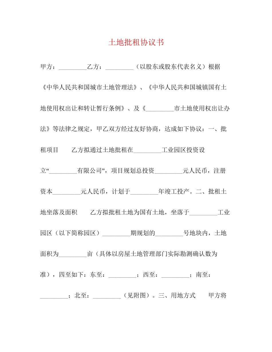 土地批租协议书2)_第1页