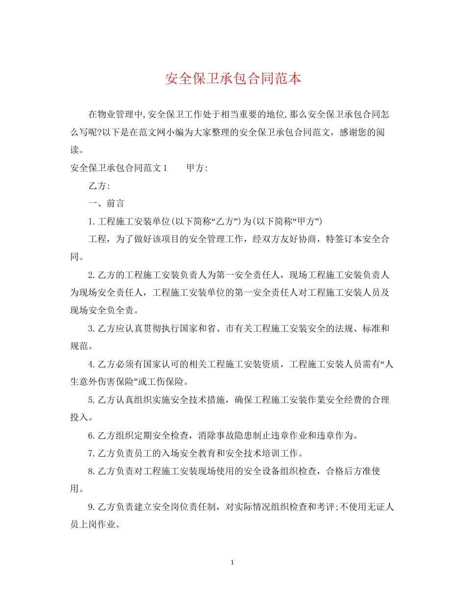 安全保卫承包合同范本_第1页
