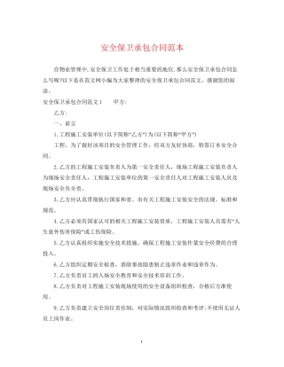安全保卫承包合同范本