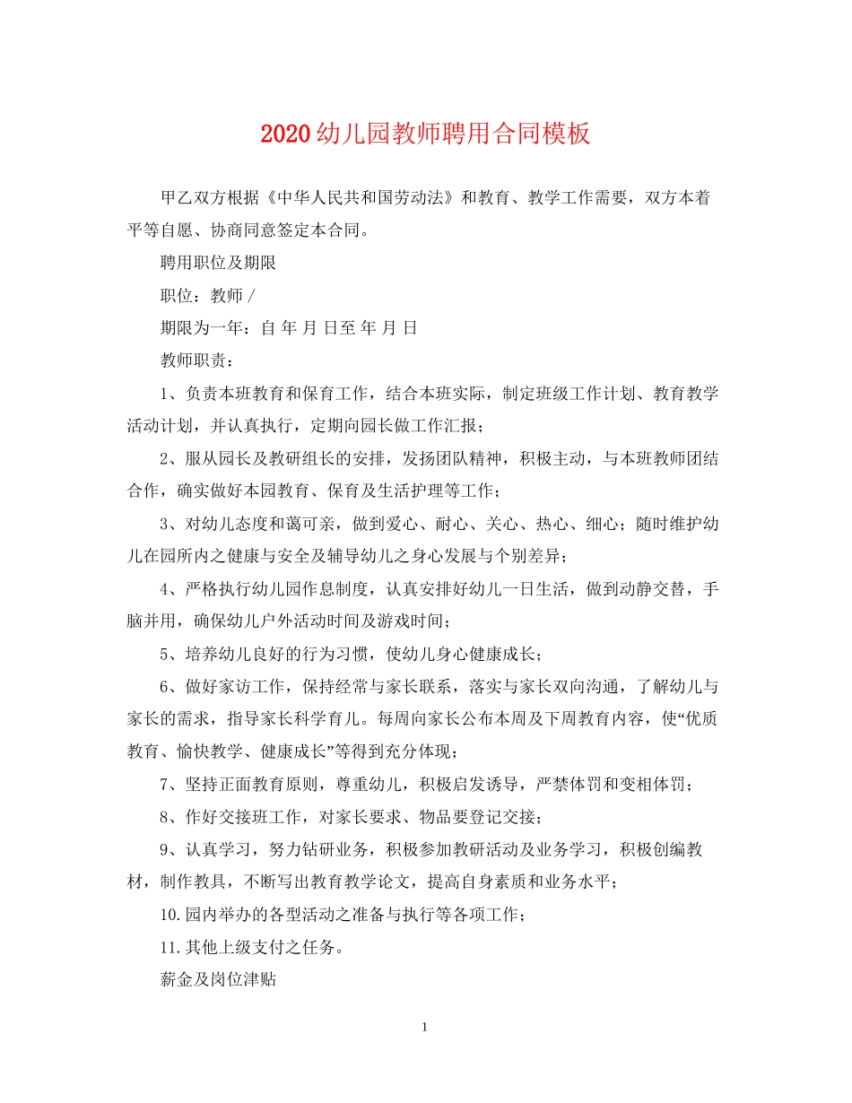 幼儿园教师聘用合同模板2_第1页