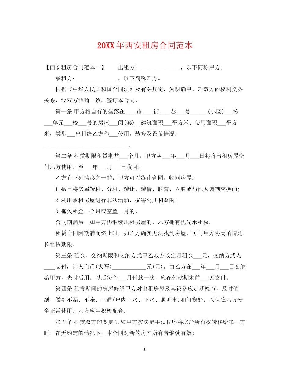 西安租房合同范本_第1页