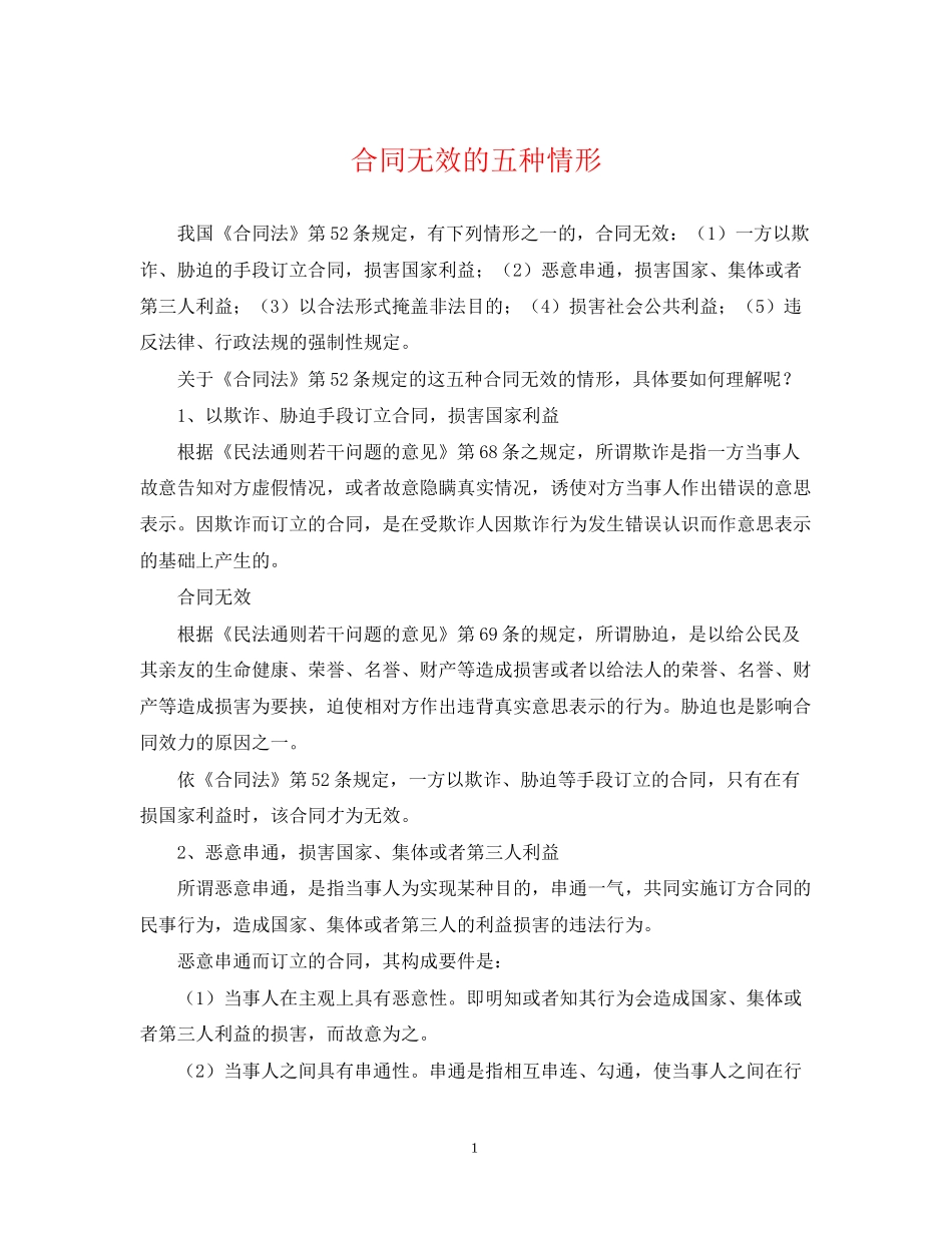 合同无效的五种情形_第1页