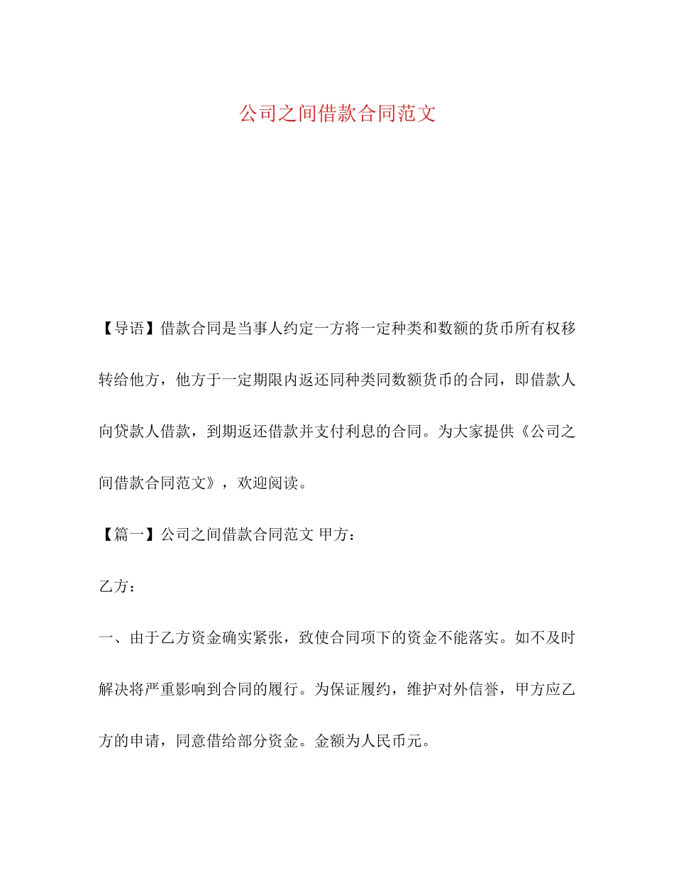 公司之间借款合同范文_第1页