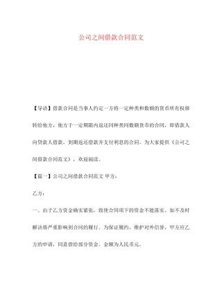 公司之间借款合同范文