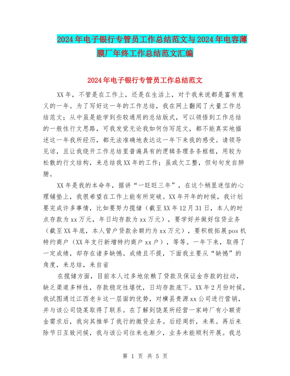 2024年电子银行专管员工作总结范文与2024年电容薄膜厂年终工作总结范文汇编_第1页