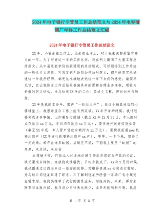 2024年电子银行专管员工作总结范文与2024年电容薄膜厂年终工作总结范文汇编