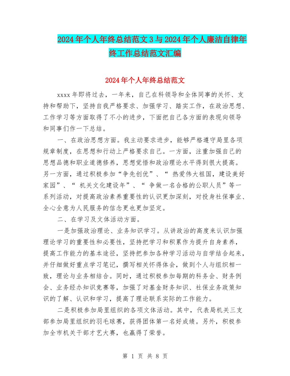 2024年个人年终总结范文3与2024年个人廉洁自律年终工作总结范文汇编_第1页