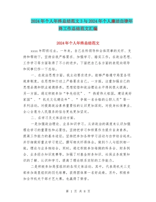 2024年个人年终总结范文3与2024年个人廉洁自律年终工作总结范文汇编