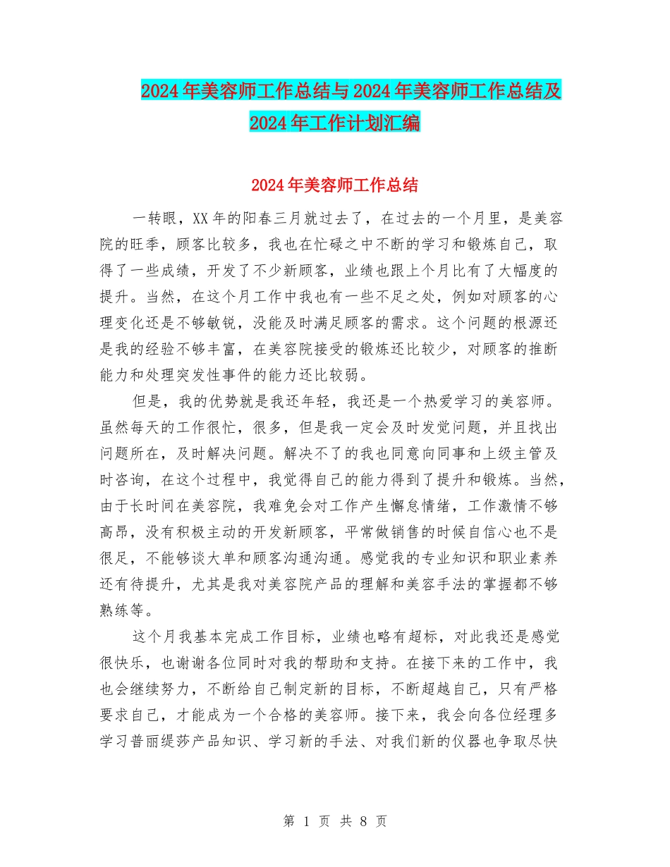 2024年美容师工作总结与2024年美容师工作总结及2024年工作计划汇编_第1页