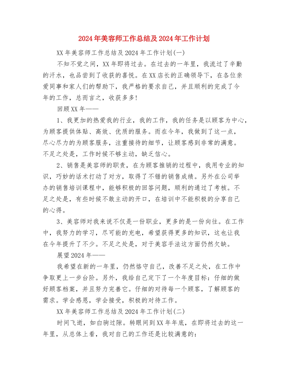 2024年美容师工作总结与2024年美容师工作总结及2024年工作计划汇编_第3页