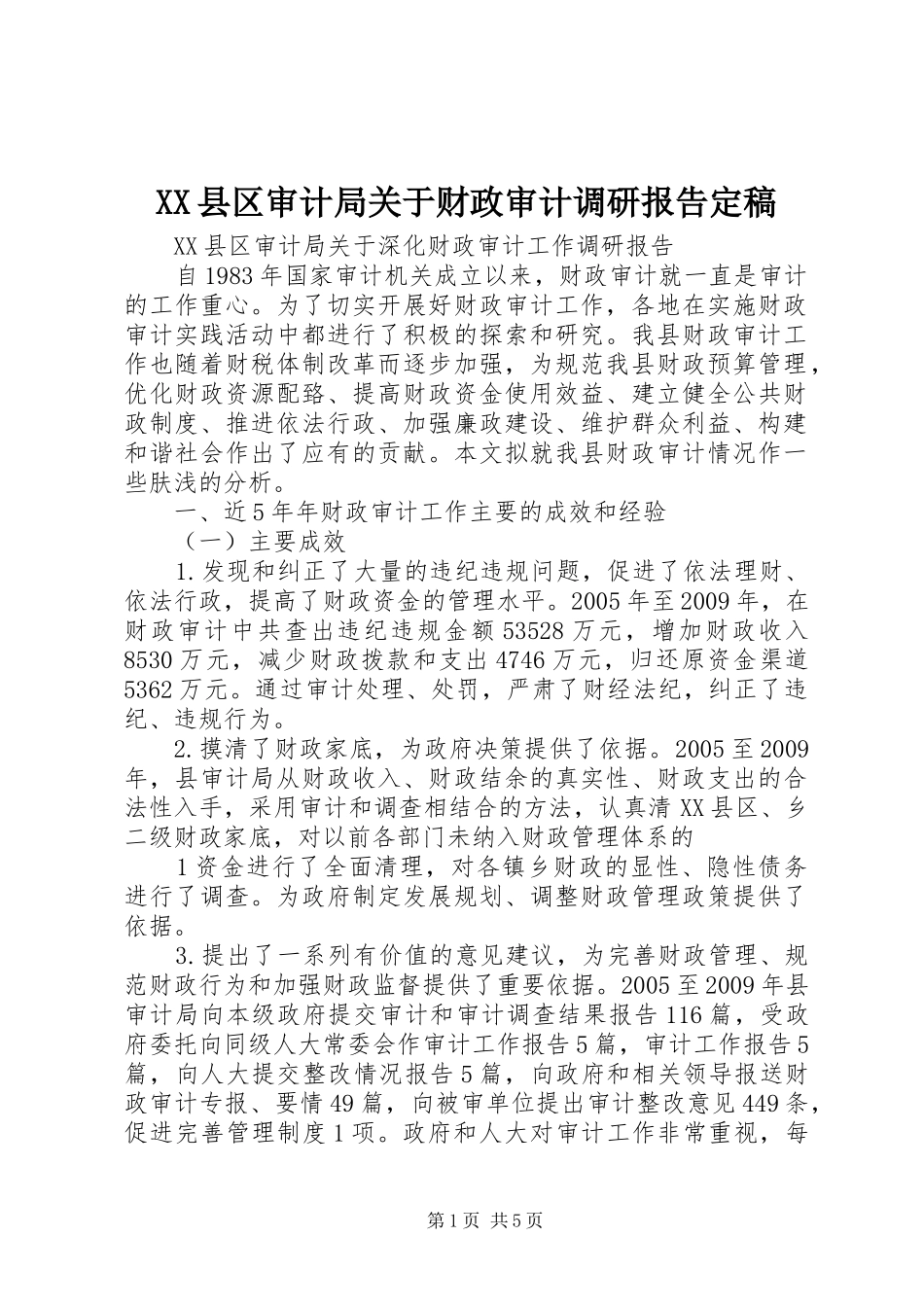 XX县区审计局关于财政审计调研报告定稿_第1页