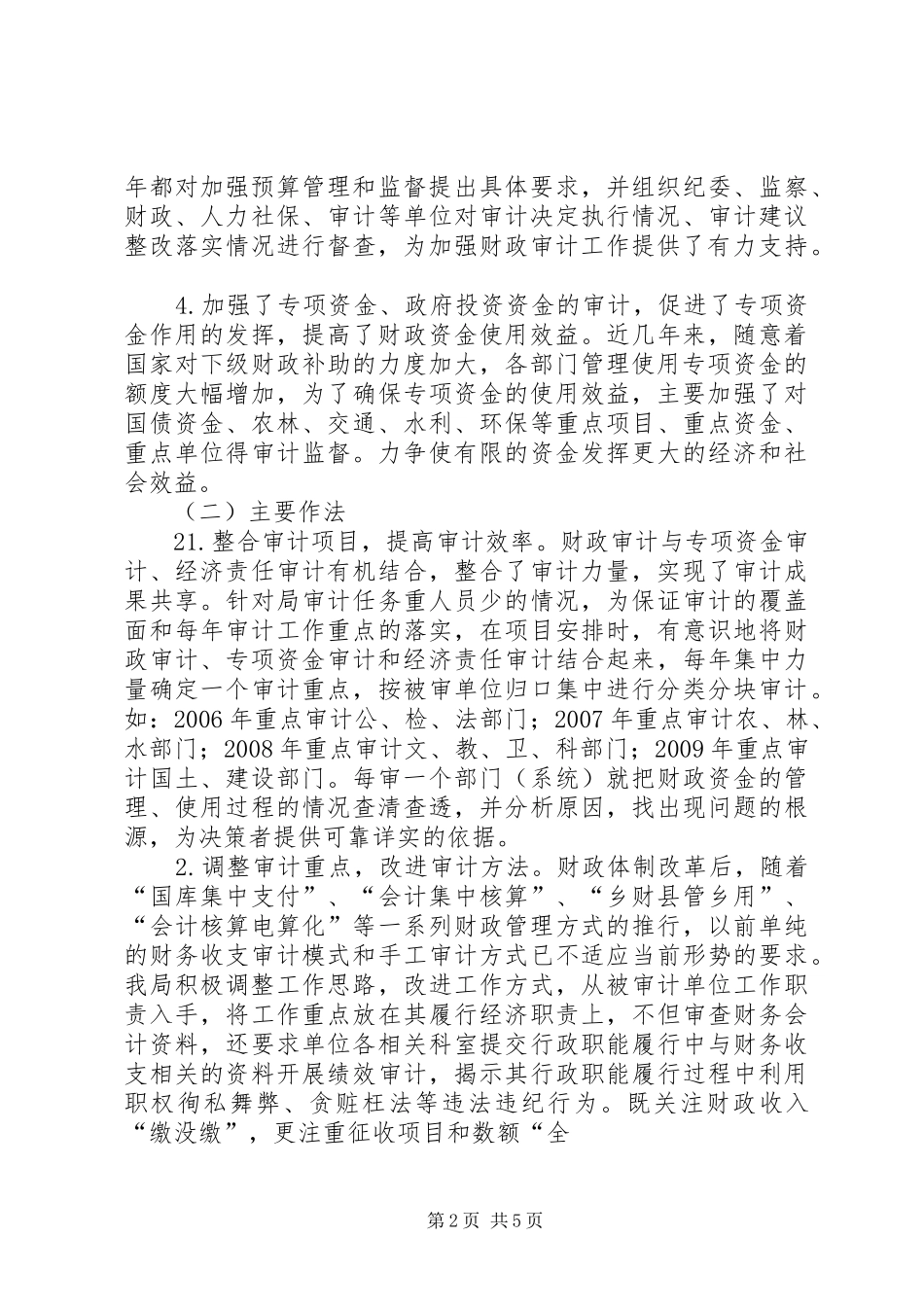 XX县区审计局关于财政审计调研报告定稿_第2页