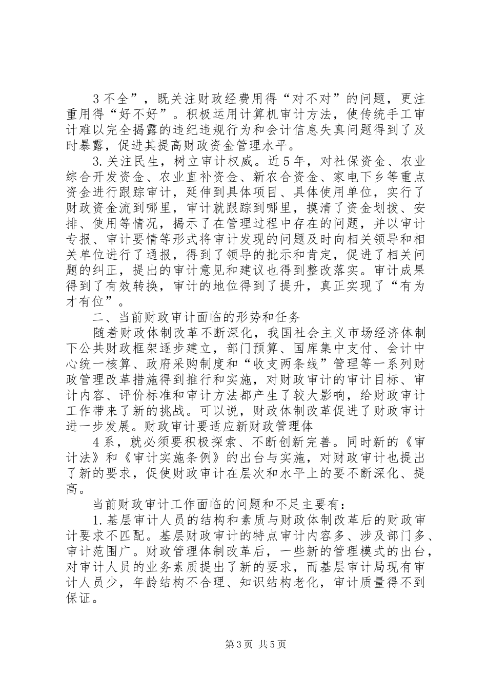 XX县区审计局关于财政审计调研报告定稿_第3页