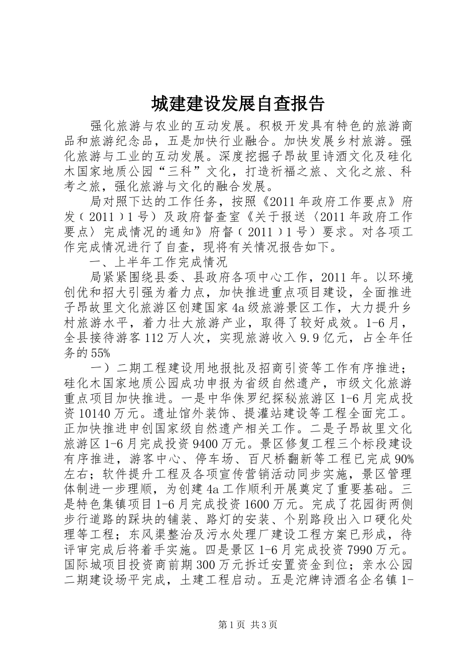 城建建设发展自查报告_第1页