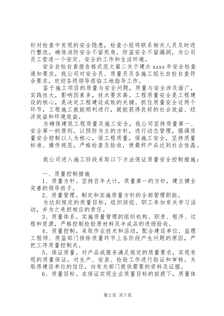 安全自检自查报告格式范文_第2页