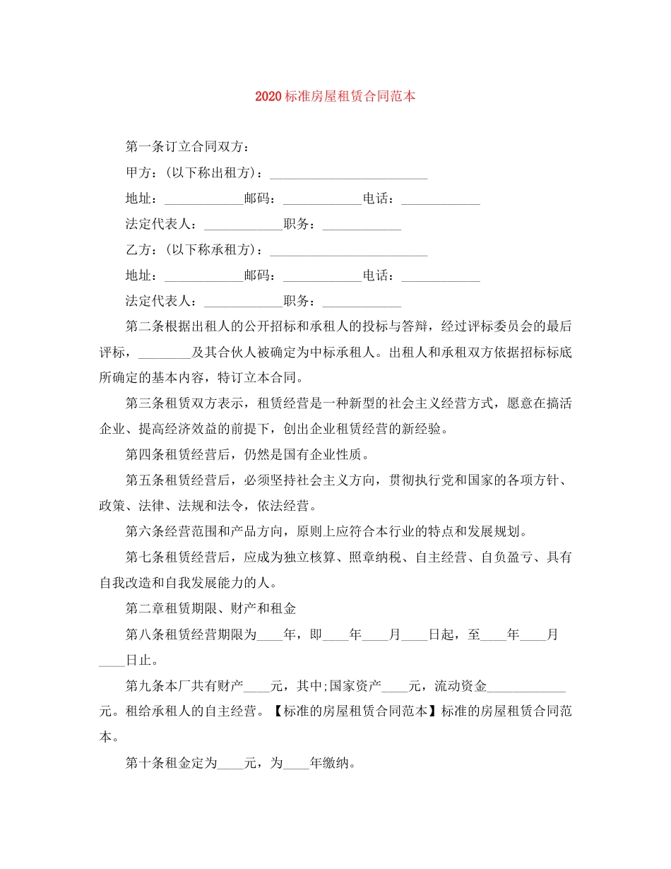 标准房屋租赁合同范本_第1页