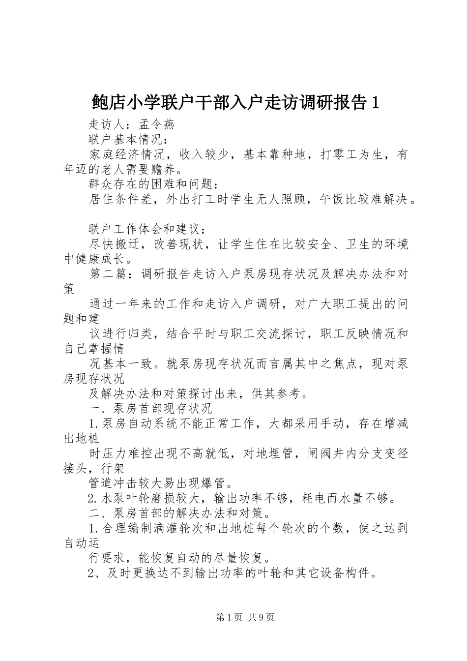 鲍店小学联户干部入户走访调研报告1_第1页