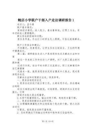 鲍店小学联户干部入户走访调研报告1