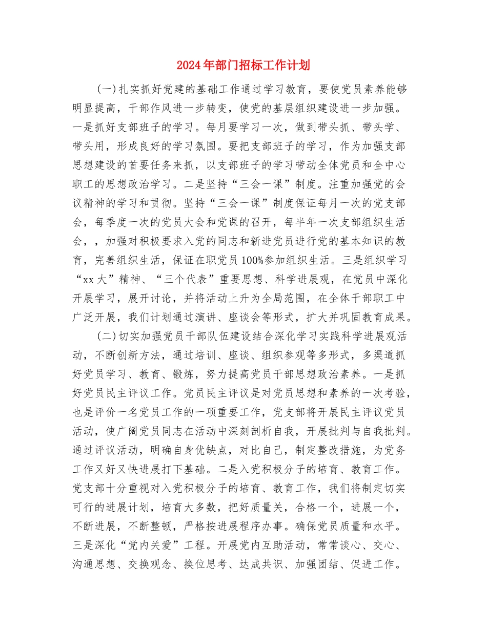 2024年部门年度工作计划2与2024年部门招标工作计划汇编_第3页