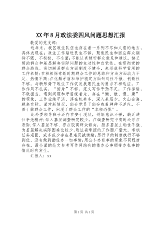 XX年8月政法委四风问题思想汇报