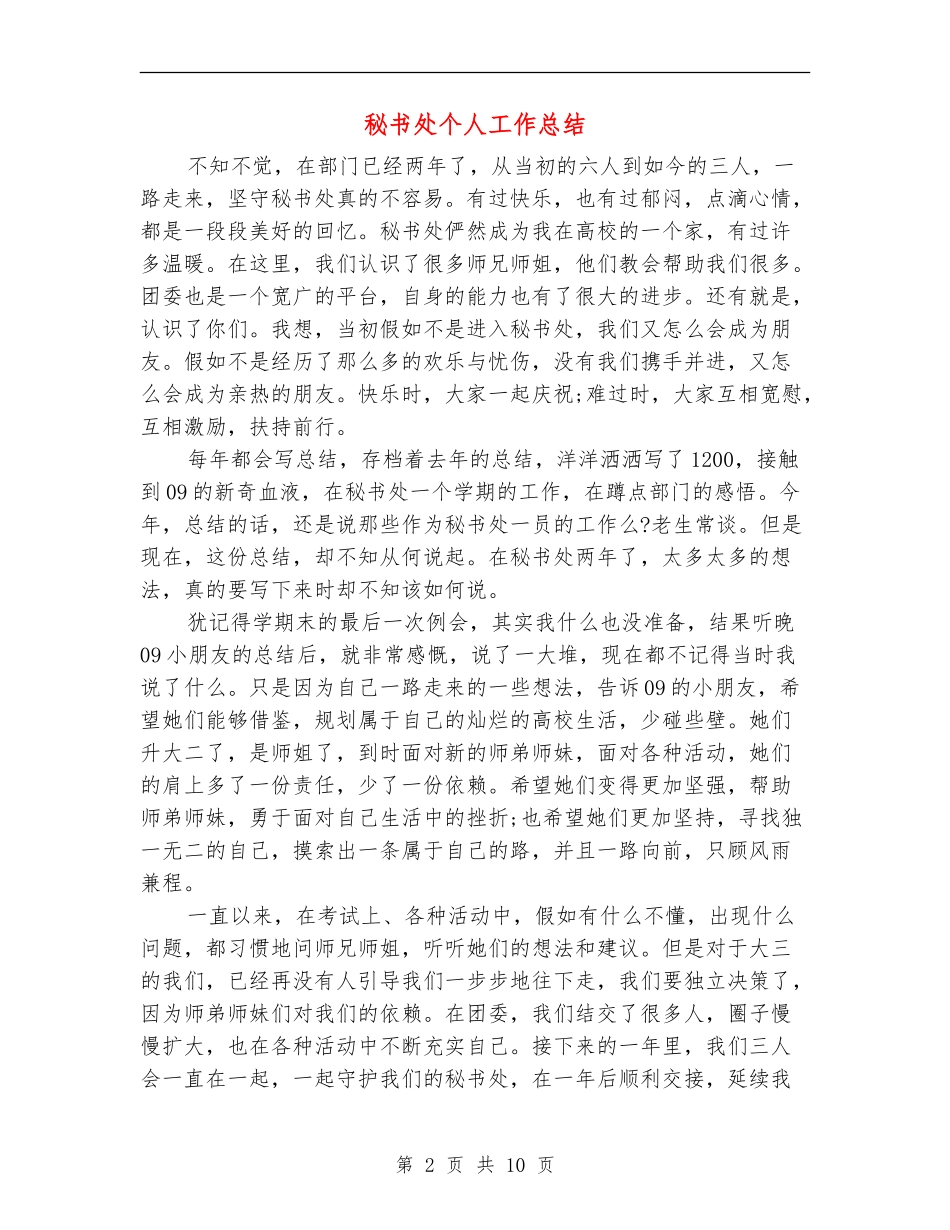 秘书处个人工作总结_第2页