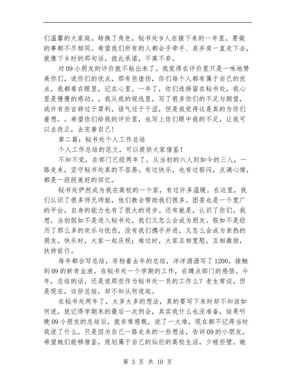 秘书处个人工作总结_第3页