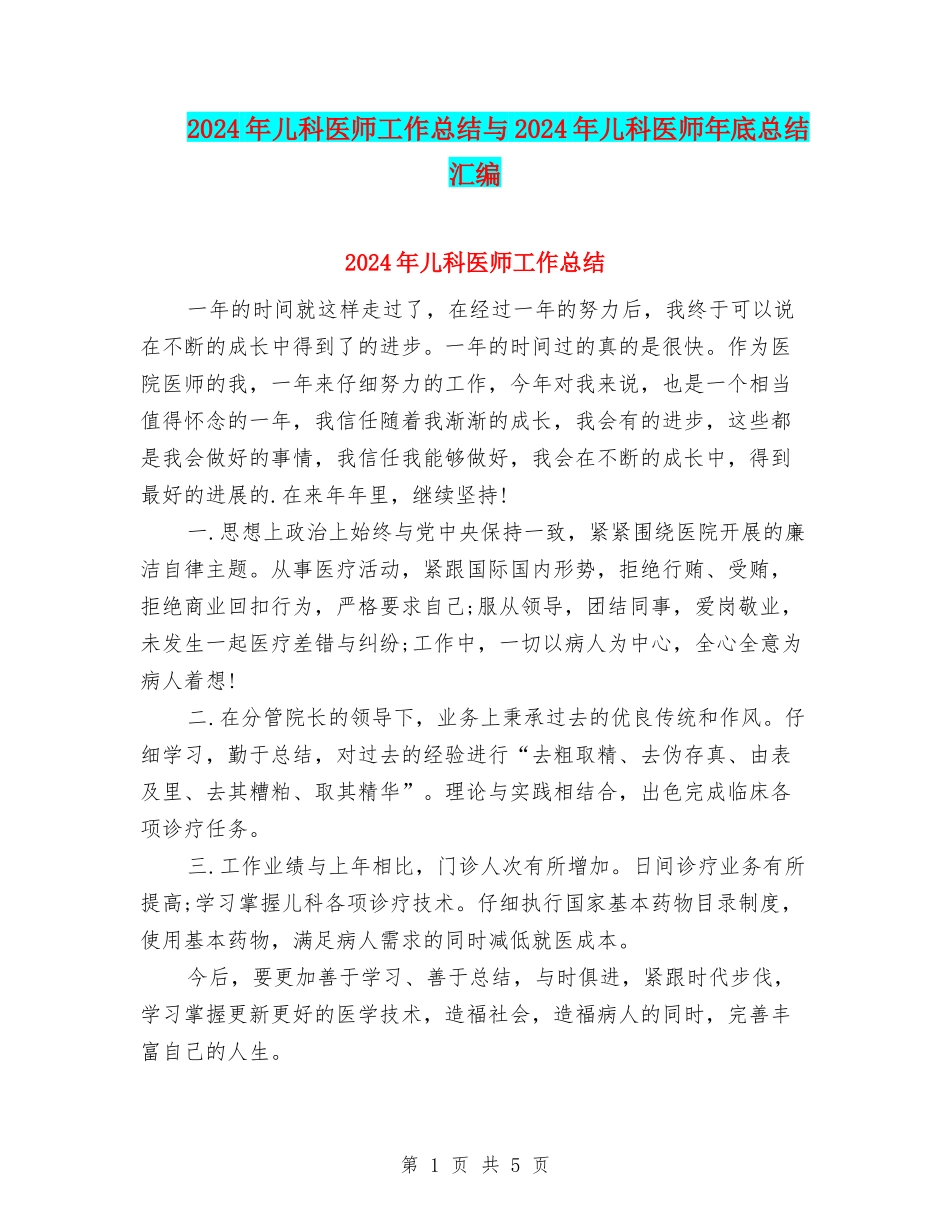 2024年儿科医师工作总结与2024年儿科医师年底总结汇编_第1页