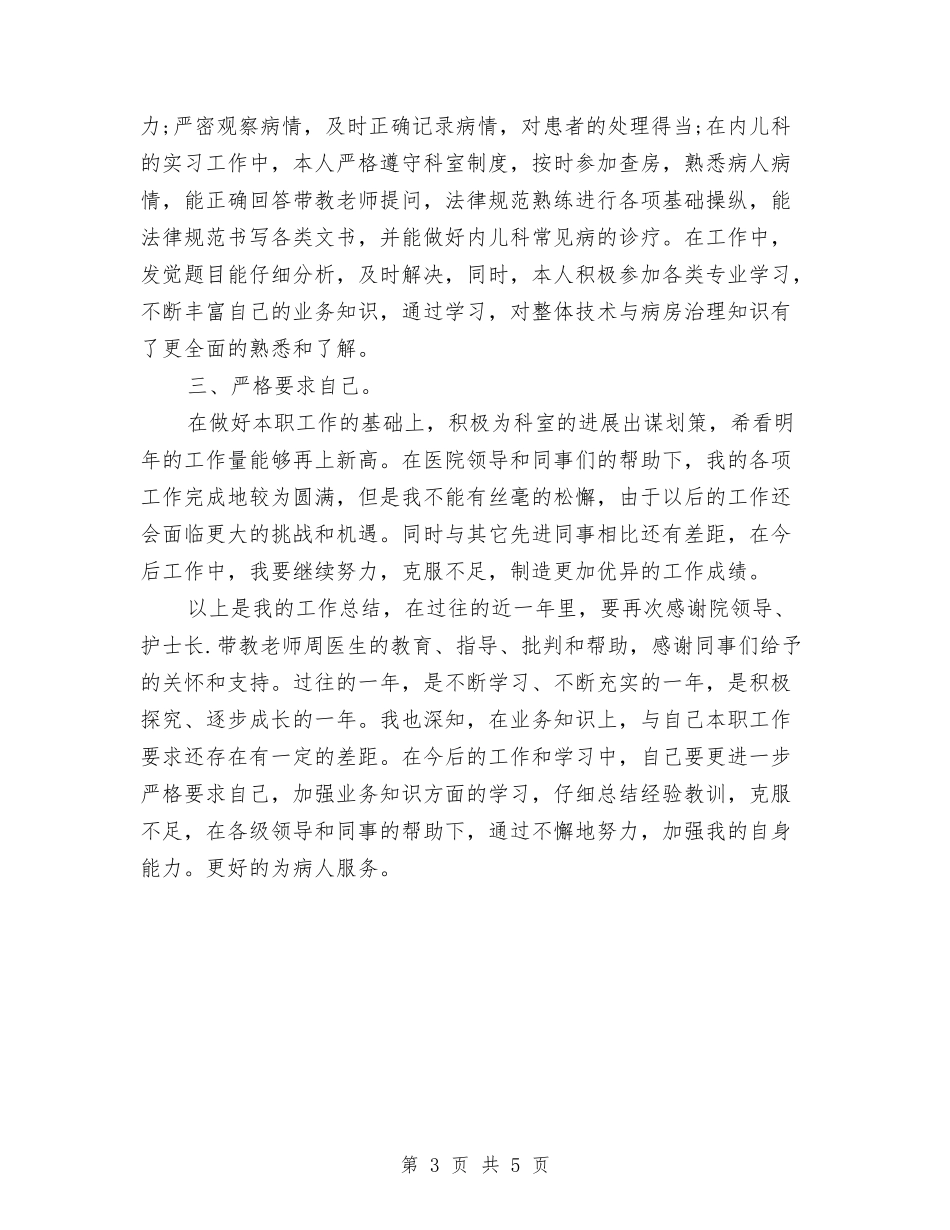 2024年儿科医师工作总结与2024年儿科医师年底总结汇编_第3页